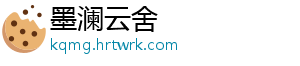 墨澜云舍